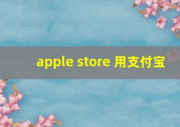 apple store 用支付宝